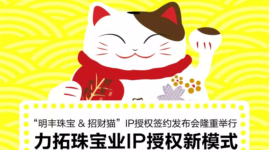 “欧宝app官方端入口-欧宝(中国)&招财猫”IP授权签约发布会隆重举行  力拓珠宝业IP授权新模式
